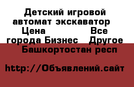 Детский игровой автомат экскаватор › Цена ­ 159 900 - Все города Бизнес » Другое   . Башкортостан респ.